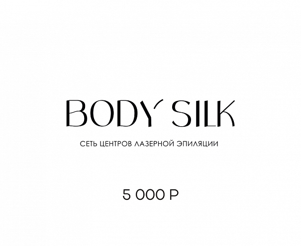 Подарочный сертификат 5000 руб